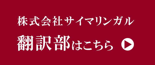 サイマリンガル翻訳部