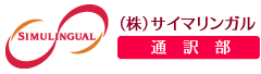 通訳会社サイマリンガル